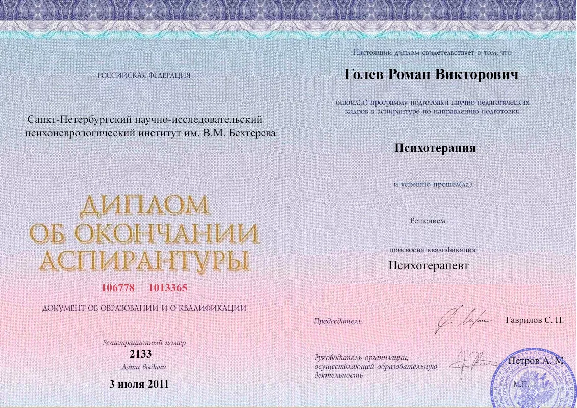 Диплом об окончании аспирантуры Голевым Романом Викторовичем наркологическая клиника в Кинели Наше Здоровье